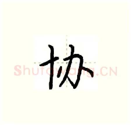 协硬笔楷书写法,摘自荆霄鹏硬笔书法字帖