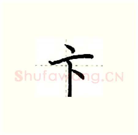 卞硬笔楷书写法,摘自荆霄鹏硬笔书法字帖