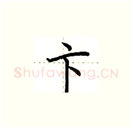 卞硬笔楷书写法,摘自荆霄鹏硬笔书法字帖