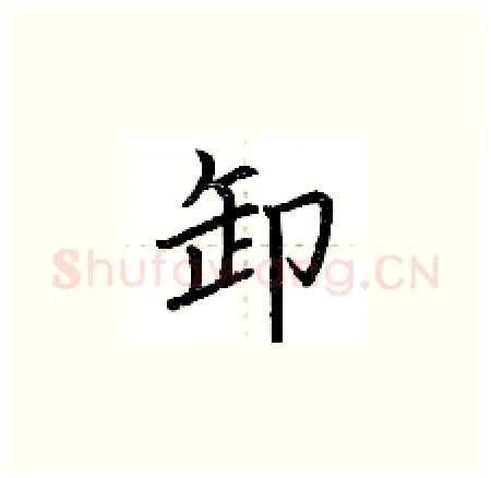 卸硬笔楷书写法,摘自荆霄鹏硬笔书法字帖