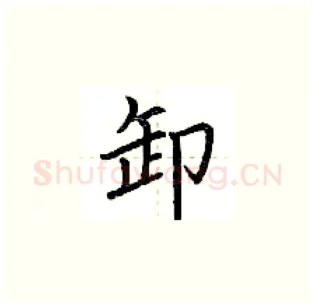 卸硬笔楷书写法,摘自荆霄鹏硬笔书法字帖
