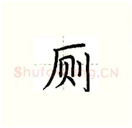 厕硬笔楷书写法,摘自荆霄鹏硬笔书法字帖
