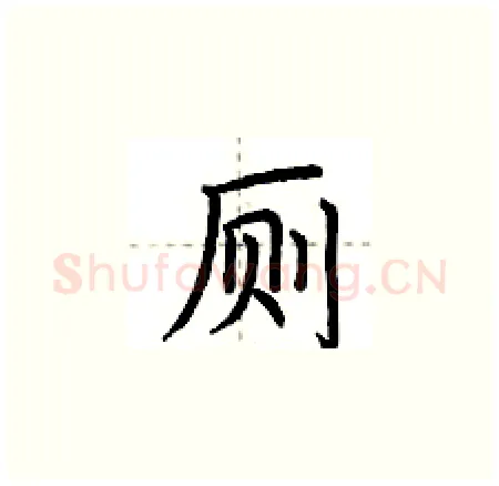 厕硬笔楷书写法,摘自荆霄鹏硬笔书法字帖