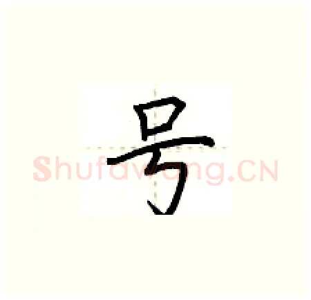 号硬笔楷书写法,摘自荆霄鹏硬笔书法字帖