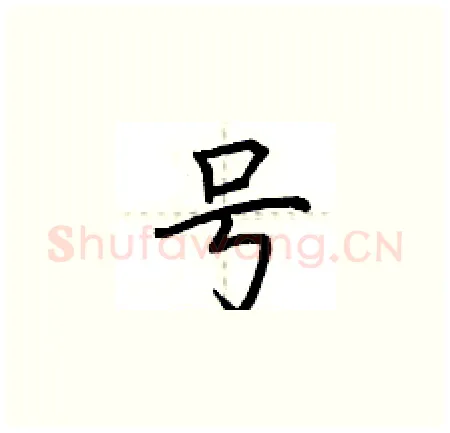 号硬笔楷书写法,摘自荆霄鹏硬笔书法字帖