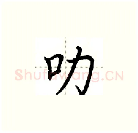 叻硬笔楷书写法,摘自荆霄鹏硬笔书法字帖