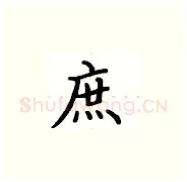 庶硬笔楷书写法,摘自卢中南硬笔书法字帖
