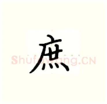 庶硬笔楷书写法,摘自卢中南硬笔书法字帖