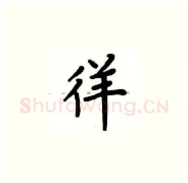 徉硬笔楷书写法,摘自卢中南硬笔书法字帖