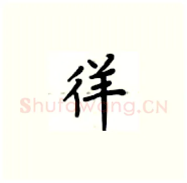 徉硬笔楷书写法,摘自卢中南硬笔书法字帖
