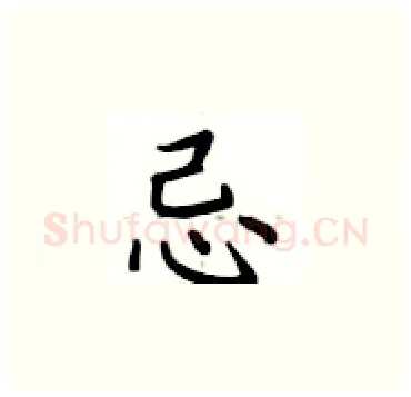 忌硬笔楷书写法,摘自卢中南硬笔书法字帖
