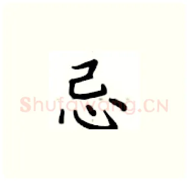 忌硬笔楷书写法,摘自卢中南硬笔书法字帖
