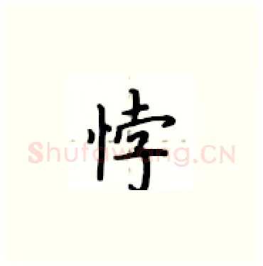 悖硬笔楷书写法,摘自卢中南硬笔书法字帖