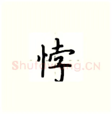 悖硬笔楷书写法,摘自卢中南硬笔书法字帖