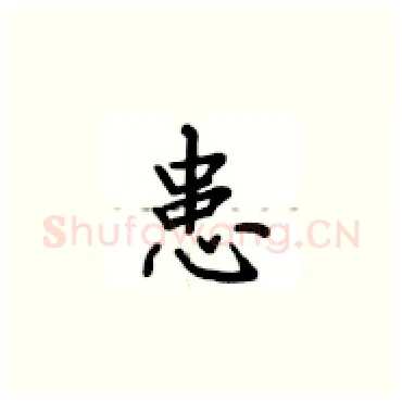 患硬笔楷书写法,摘自卢中南硬笔书法字帖