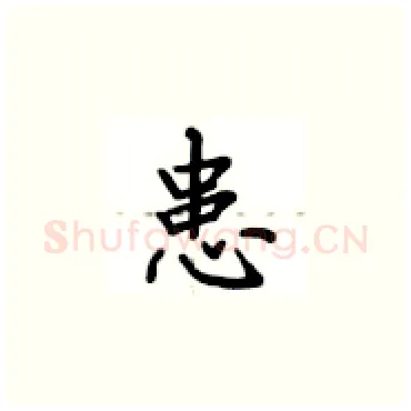 患硬笔楷书写法,摘自卢中南硬笔书法字帖