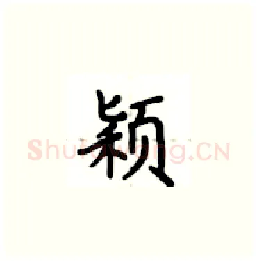 颖硬笔楷书写法,摘自卢中南硬笔书法字帖