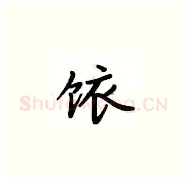 饻硬笔楷书写法,摘自卢中南硬笔书法字帖