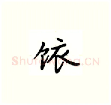 饻硬笔楷书写法,摘自卢中南硬笔书法字帖