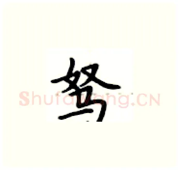 驽硬笔楷书写法,摘自卢中南硬笔书法字帖