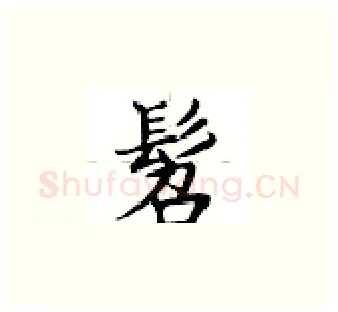 髫硬笔楷书写法,摘自卢中南硬笔书法字帖