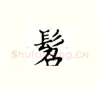 髫硬笔楷书写法,摘自卢中南硬笔书法字帖