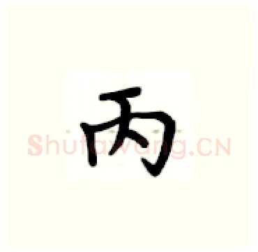 丙硬笔楷书写法,摘自卢中南硬笔书法字帖