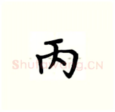 丙硬笔楷书写法,摘自卢中南硬笔书法字帖