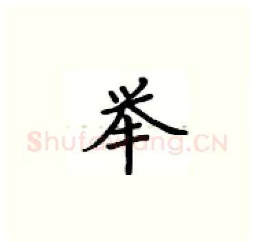 举硬笔楷书写法,摘自卢中南硬笔书法字帖