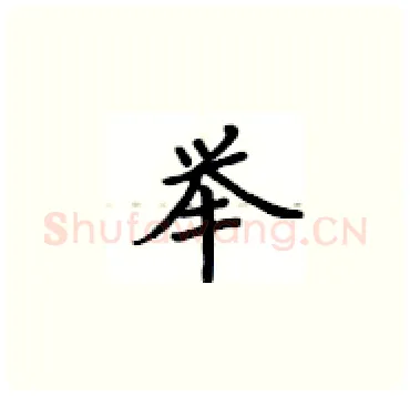 举硬笔楷书写法,摘自卢中南硬笔书法字帖