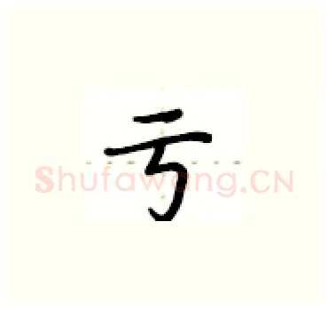 亏硬笔楷书写法,摘自卢中南硬笔书法字帖