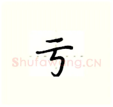 亏硬笔楷书写法,摘自卢中南硬笔书法字帖