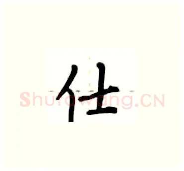 仕硬笔楷书写法,摘自卢中南硬笔书法字帖