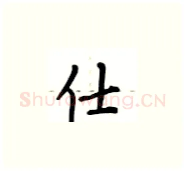 仕硬笔楷书写法,摘自卢中南硬笔书法字帖