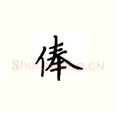俸硬笔楷书写法,摘自卢中南硬笔书法字帖