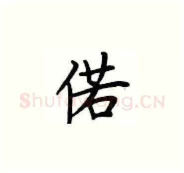 偌硬笔楷书写法,摘自卢中南硬笔书法字帖