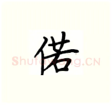 偌硬笔楷书写法,摘自卢中南硬笔书法字帖