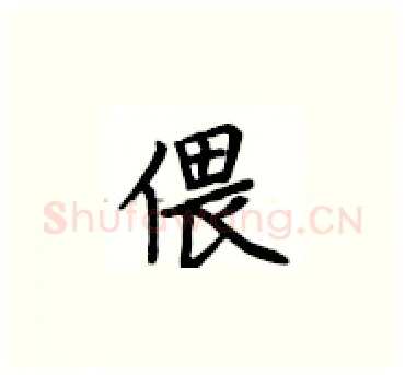 偎硬笔楷书写法,摘自卢中南硬笔书法字帖