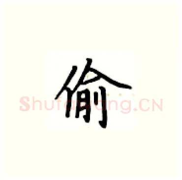 偷硬笔楷书写法,摘自卢中南硬笔书法字帖