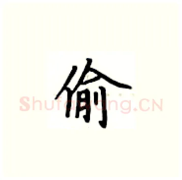 偷硬笔楷书写法,摘自卢中南硬笔书法字帖