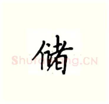 储硬笔楷书写法,摘自卢中南硬笔书法字帖