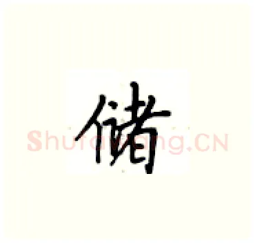 储硬笔楷书写法,摘自卢中南硬笔书法字帖
