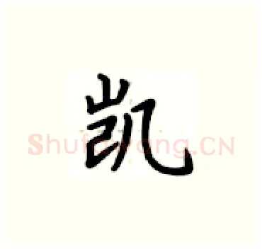 凯硬笔楷书写法,摘自卢中南硬笔书法字帖