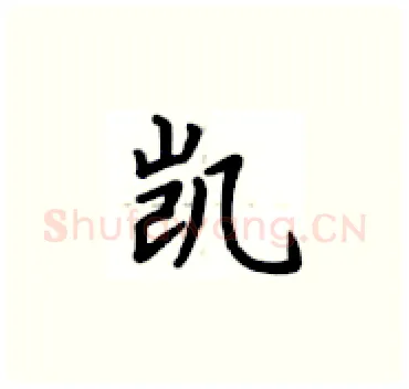 凯硬笔楷书写法,摘自卢中南硬笔书法字帖
