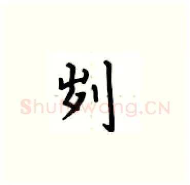 刿硬笔楷书写法,摘自卢中南硬笔书法字帖