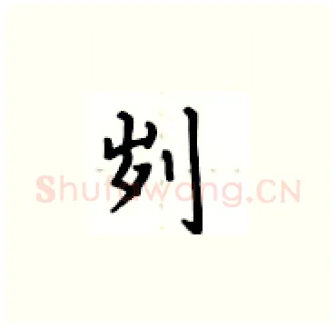 刿硬笔楷书写法,摘自卢中南硬笔书法字帖