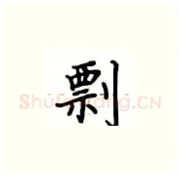 剽硬笔楷书写法,摘自卢中南硬笔书法字帖
