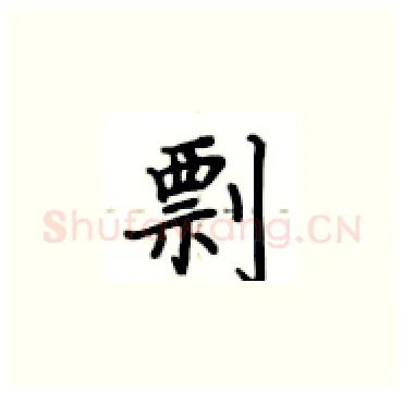 剽硬笔楷书写法,摘自卢中南硬笔书法字帖
