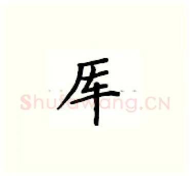 厍硬笔楷书写法,摘自卢中南硬笔书法字帖