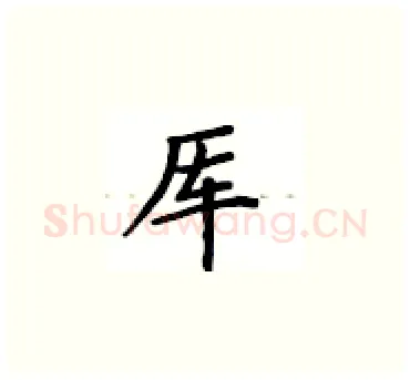 厍硬笔楷书写法,摘自卢中南硬笔书法字帖